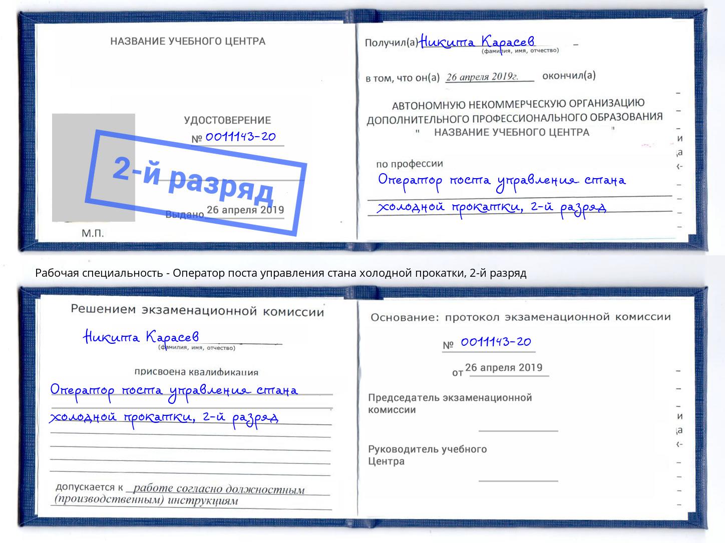 корочка 2-й разряд Оператор поста управления стана холодной прокатки Омск