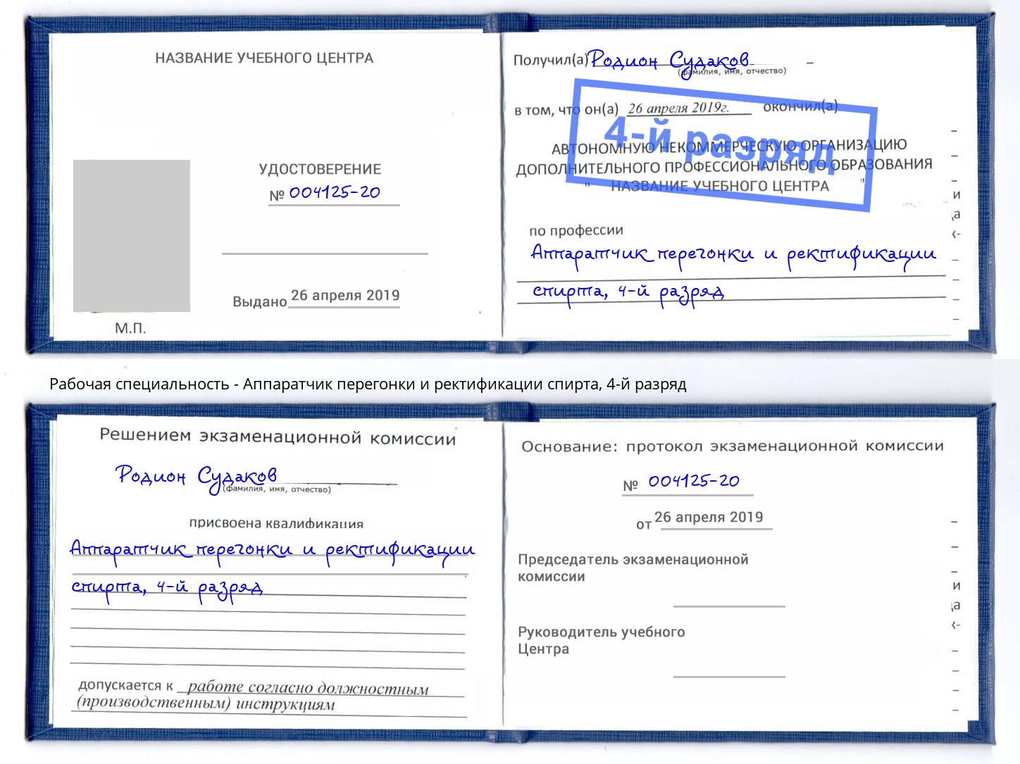 корочка 4-й разряд Аппаратчик перегонки и ректификации спирта Омск
