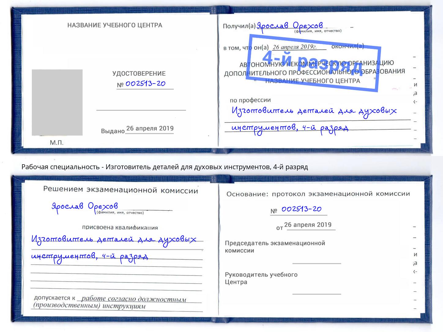 корочка 4-й разряд Изготовитель деталей для духовых инструментов Омск