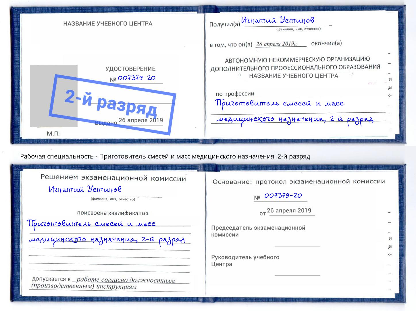 корочка 2-й разряд Приготовитель смесей и масс медицинского назначения Омск