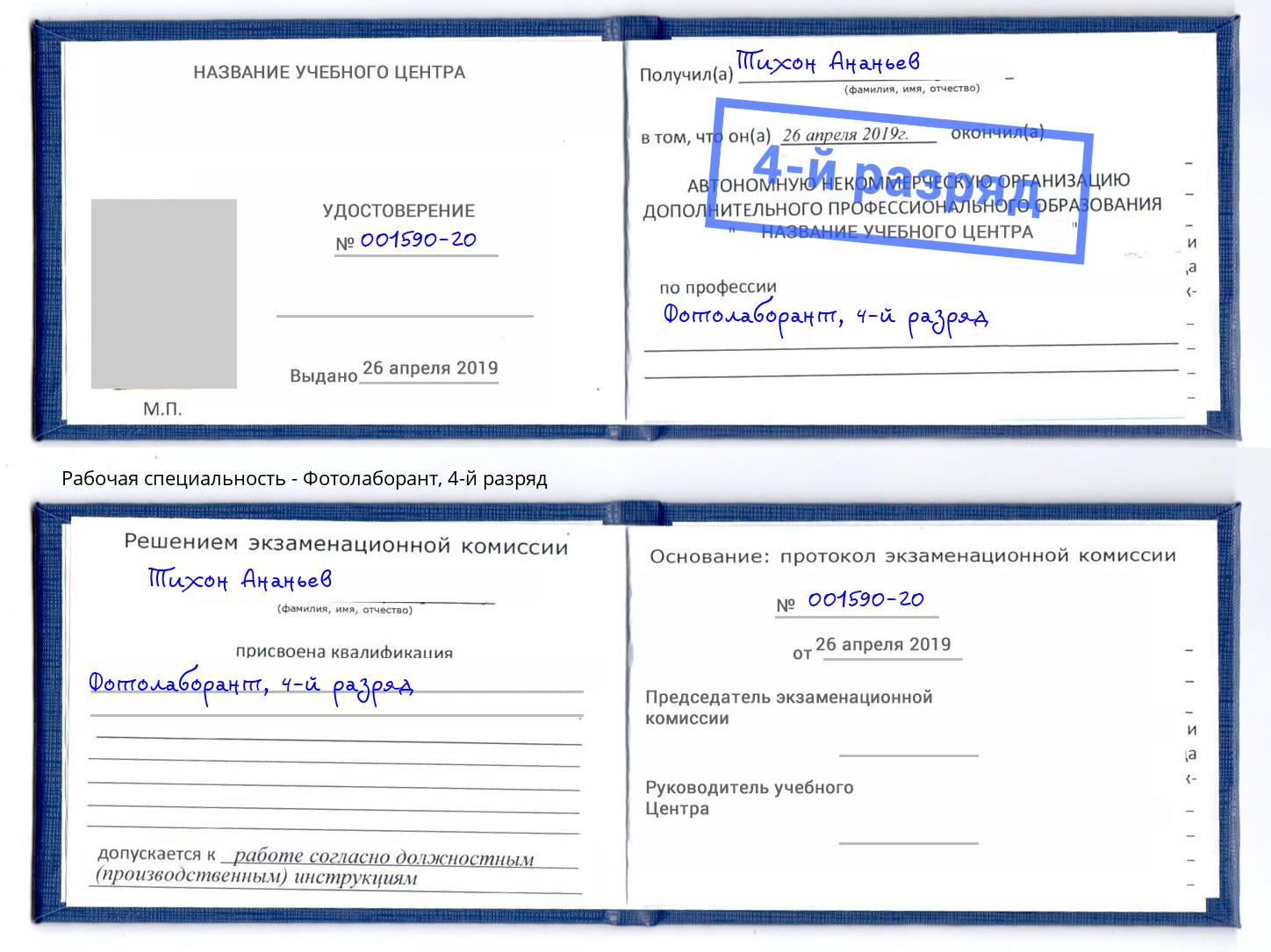 корочка 4-й разряд Фотолаборант Омск