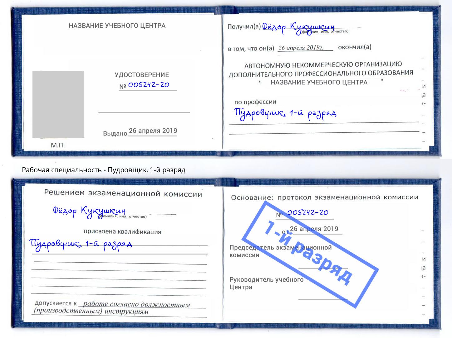 корочка 1-й разряд Пудровщик Омск
