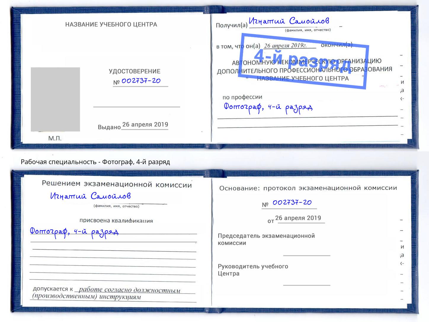корочка 4-й разряд Фотограф Омск