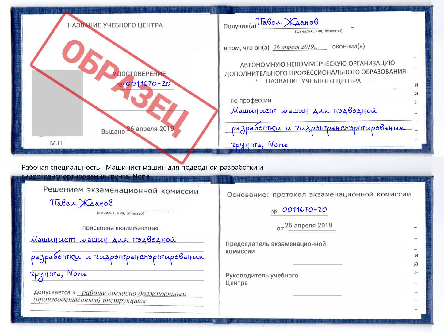 корочка None Машинист машин для подводной разработки и гидротранспортирования грунта Омск