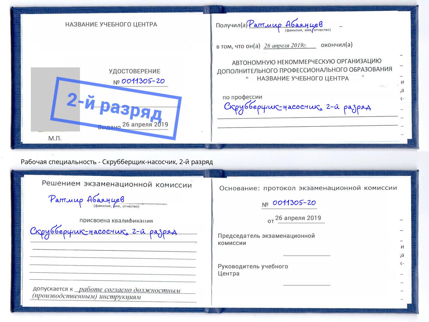 корочка 2-й разряд Скрубберщик-насосчик Омск