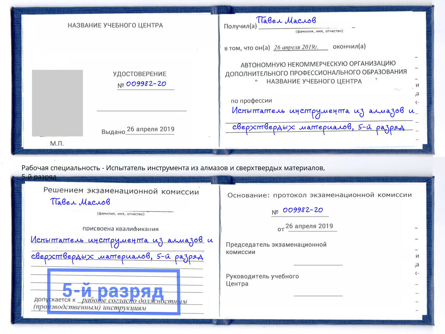 корочка 5-й разряд Испытатель инструмента из алмазов и сверхтвердых материалов Омск