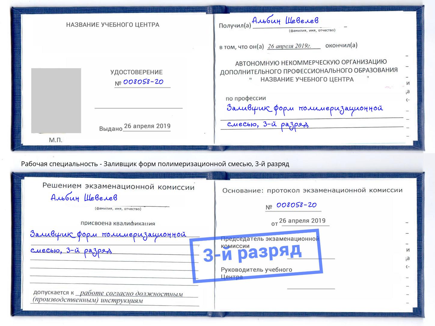 корочка 3-й разряд Заливщик форм полимеризационной смесью Омск