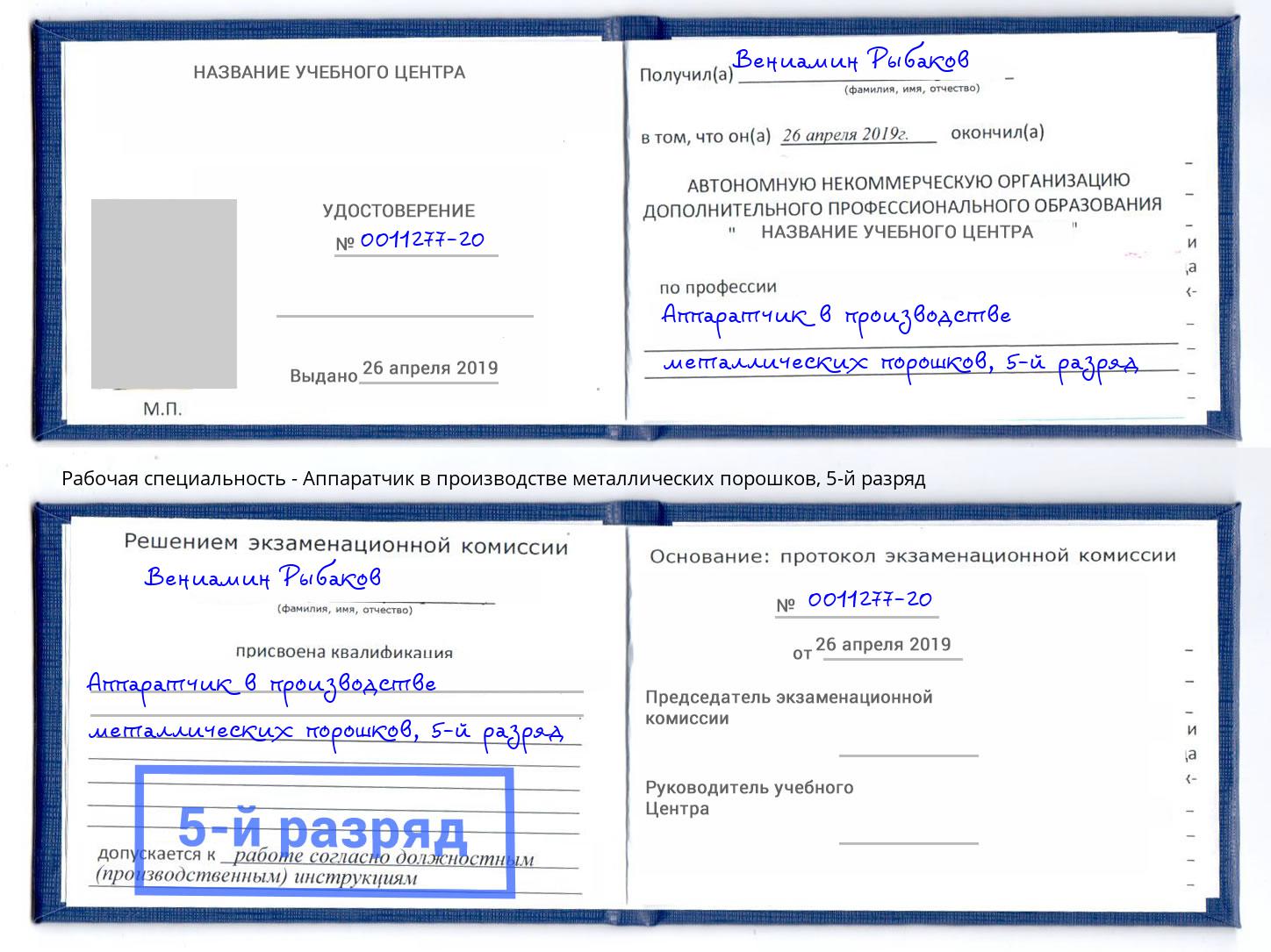 корочка 5-й разряд Аппаратчик в производстве металлических порошков Омск