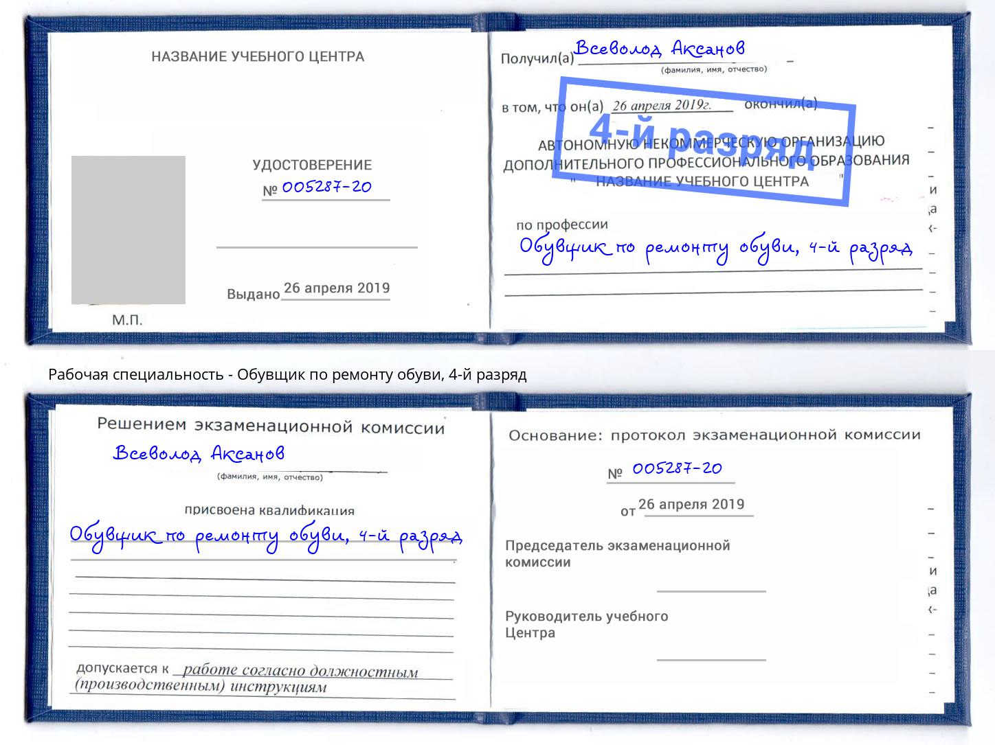 корочка 4-й разряд Обувщик по ремонту обуви Омск