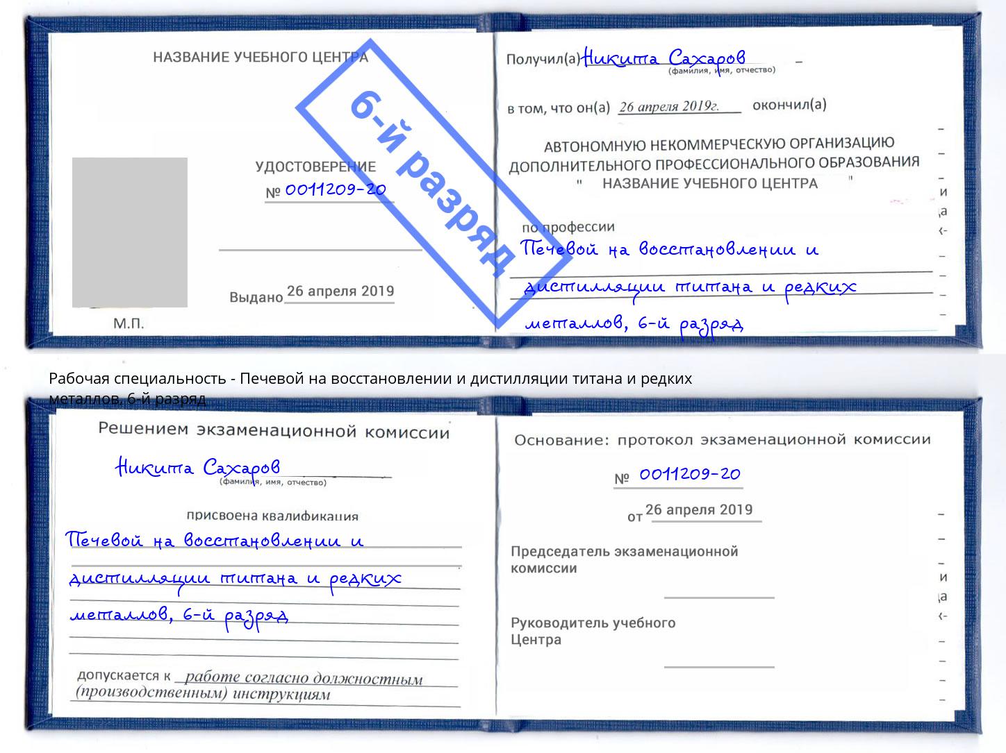 корочка 6-й разряд Печевой на восстановлении и дистилляции титана и редких металлов Омск