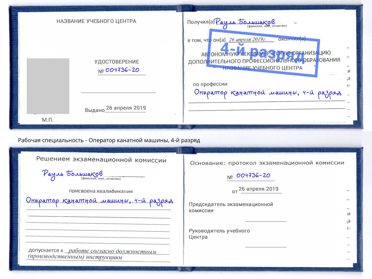 корочка 4-й разряд Оператор канатной машины Омск