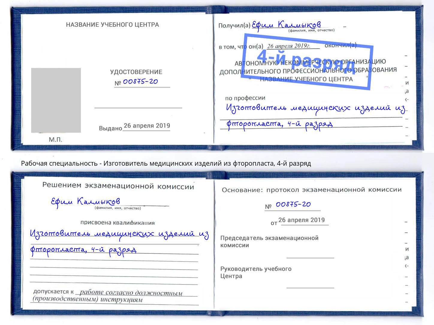 корочка 4-й разряд Изготовитель медицинских изделий из фторопласта Омск