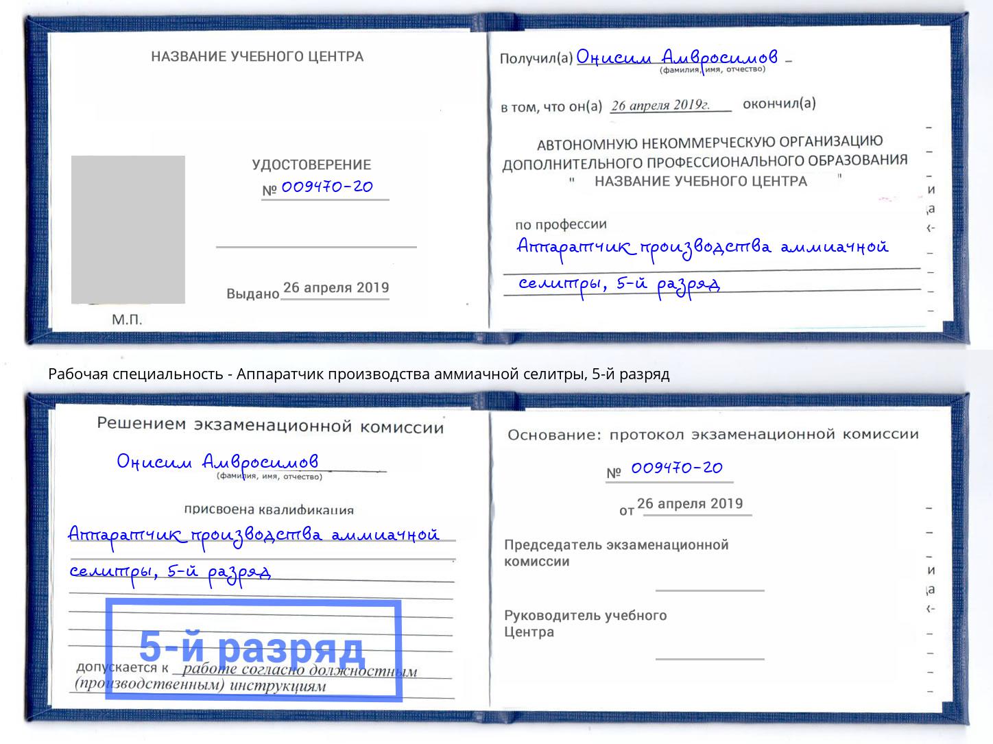 корочка 5-й разряд Аппаратчик производства аммиачной селитры Омск