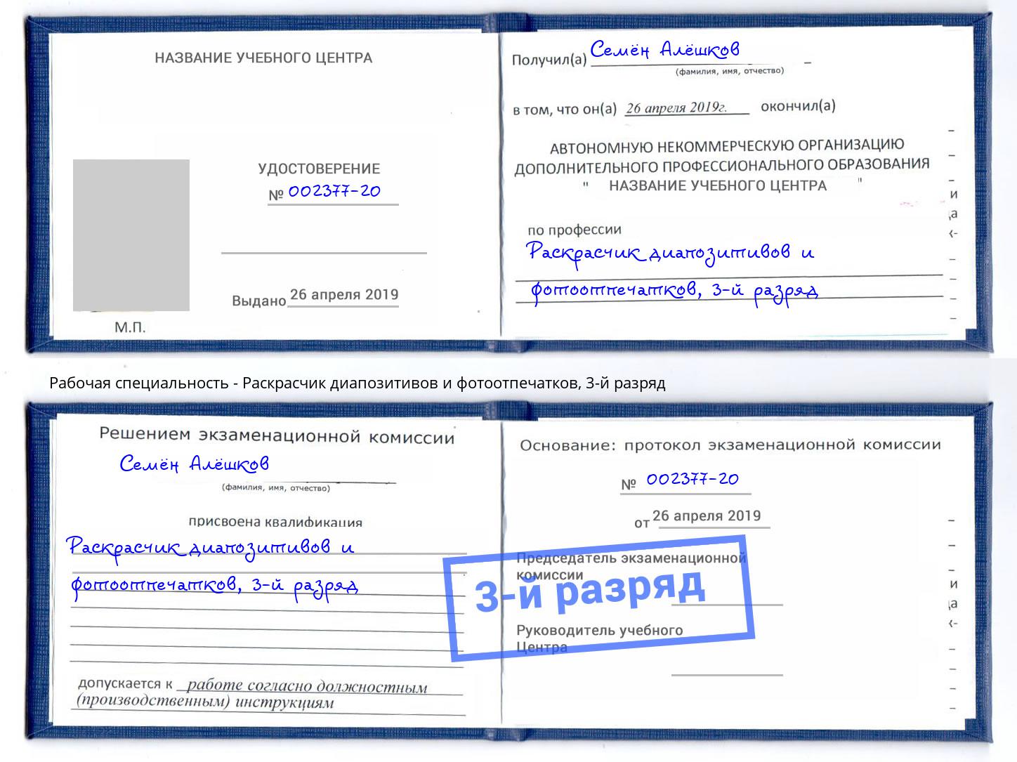 корочка 3-й разряд Раскрасчик диапозитивов и фотоотпечатков Омск