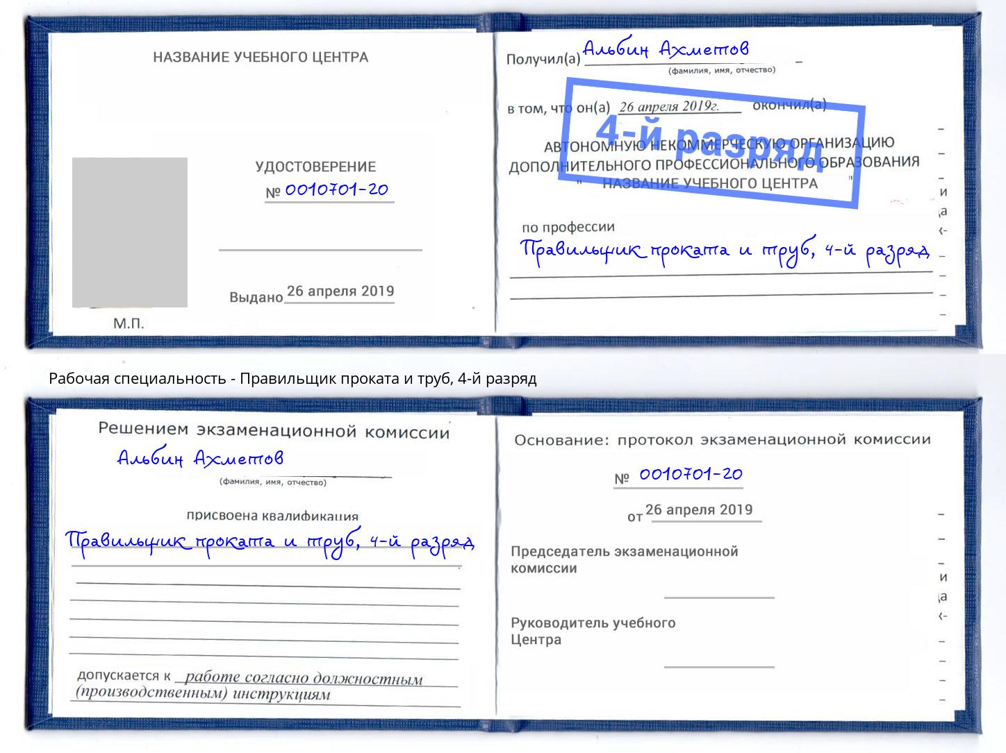 корочка 4-й разряд Правильщик проката и труб Омск