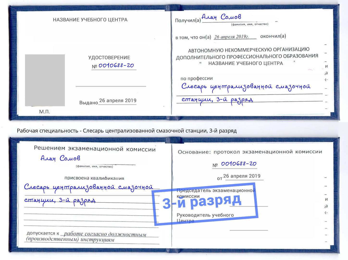 корочка 3-й разряд Слесарь централизованной смазочной станции Омск