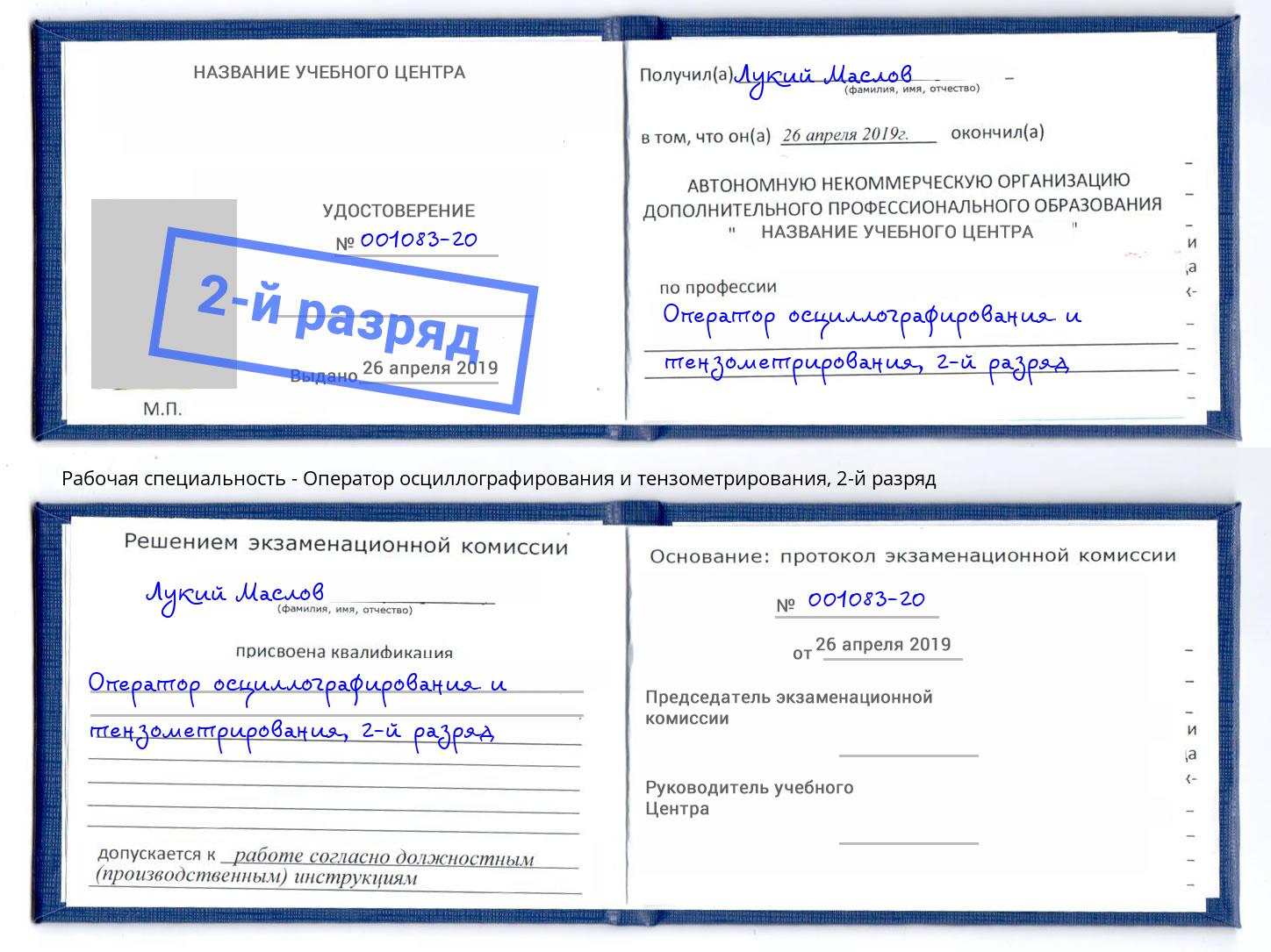 корочка 2-й разряд Оператор осциллографирования и тензометрирования Омск