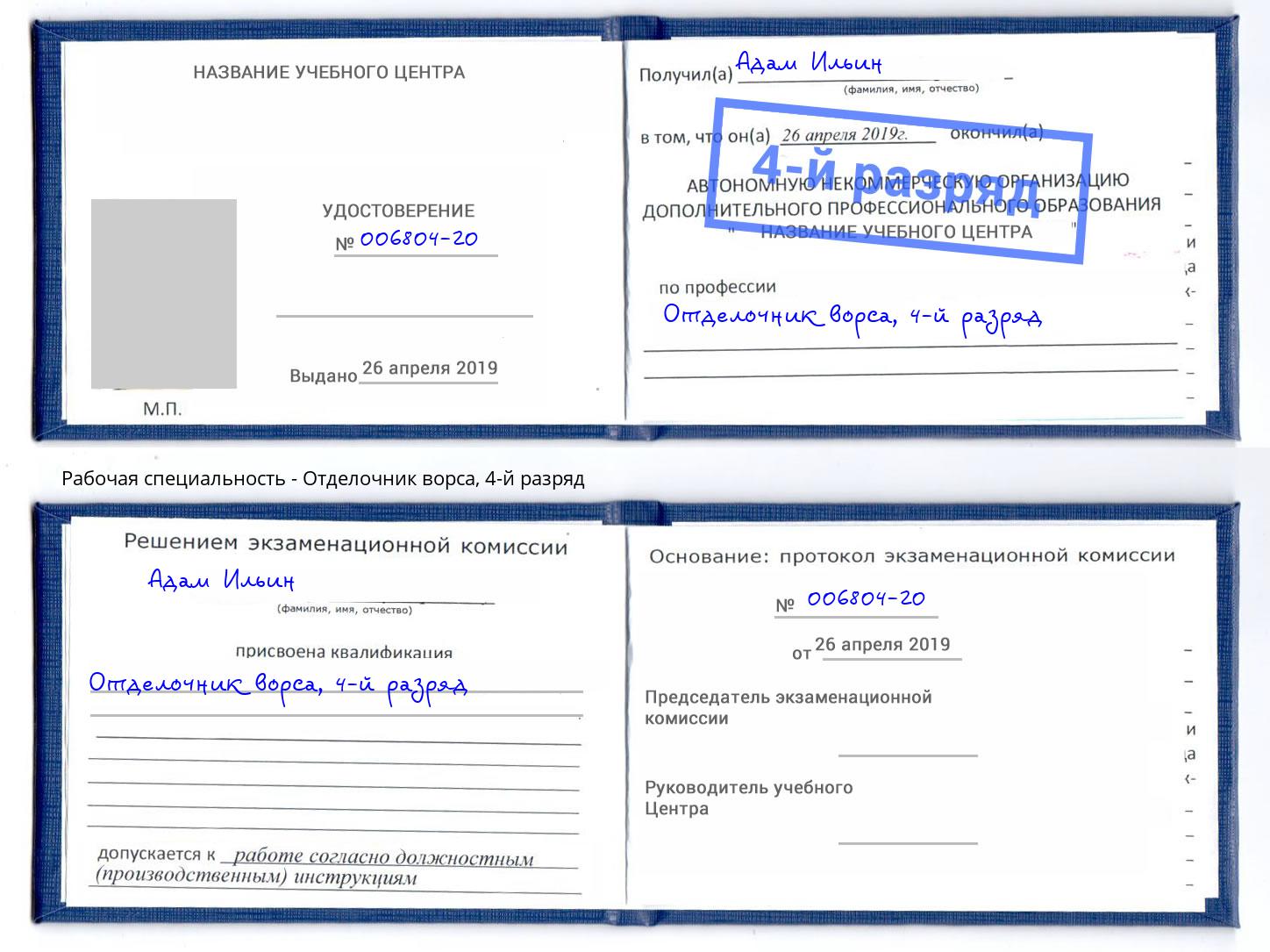 корочка 4-й разряд Отделочник ворса Омск