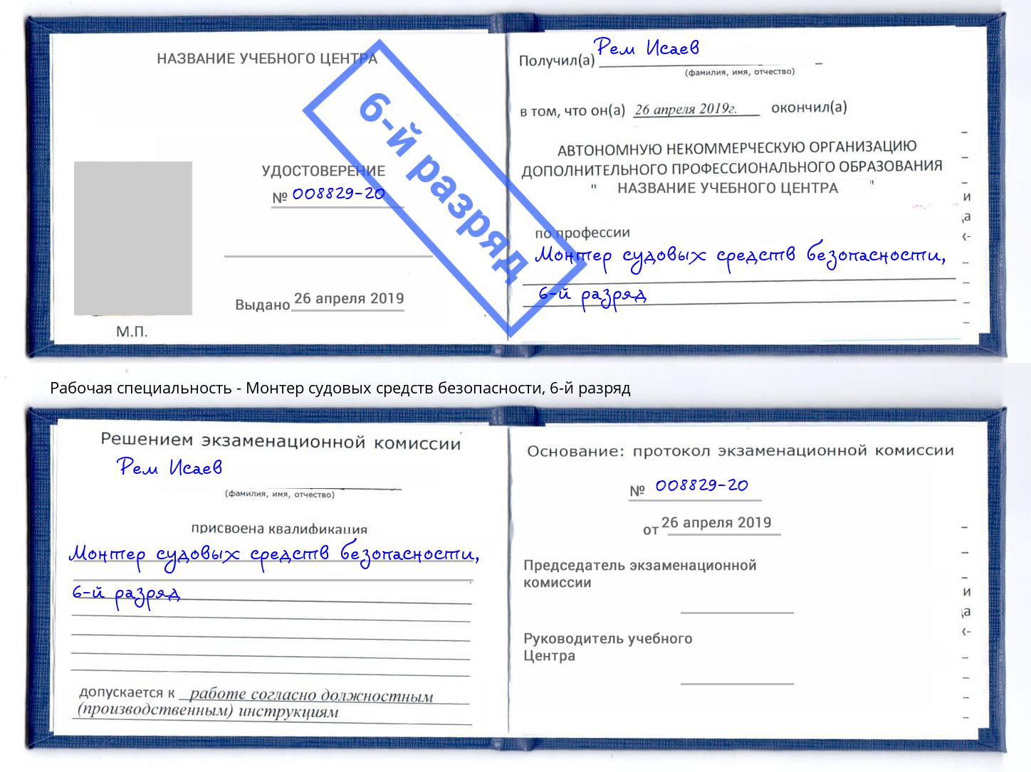 корочка 6-й разряд Монтер судовых средств безопасности Омск