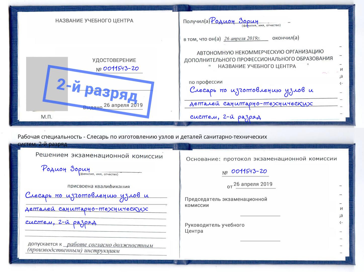 корочка 2-й разряд Слесарь по изготовлению узлов и деталей санитарно-технических систем Омск
