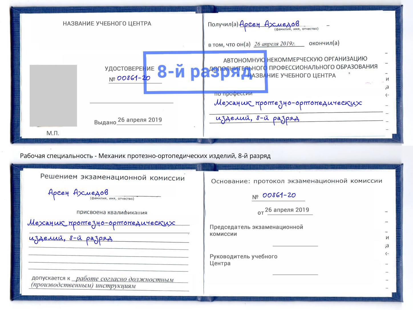 корочка 8-й разряд Механик протезно-ортопедических изделий Омск