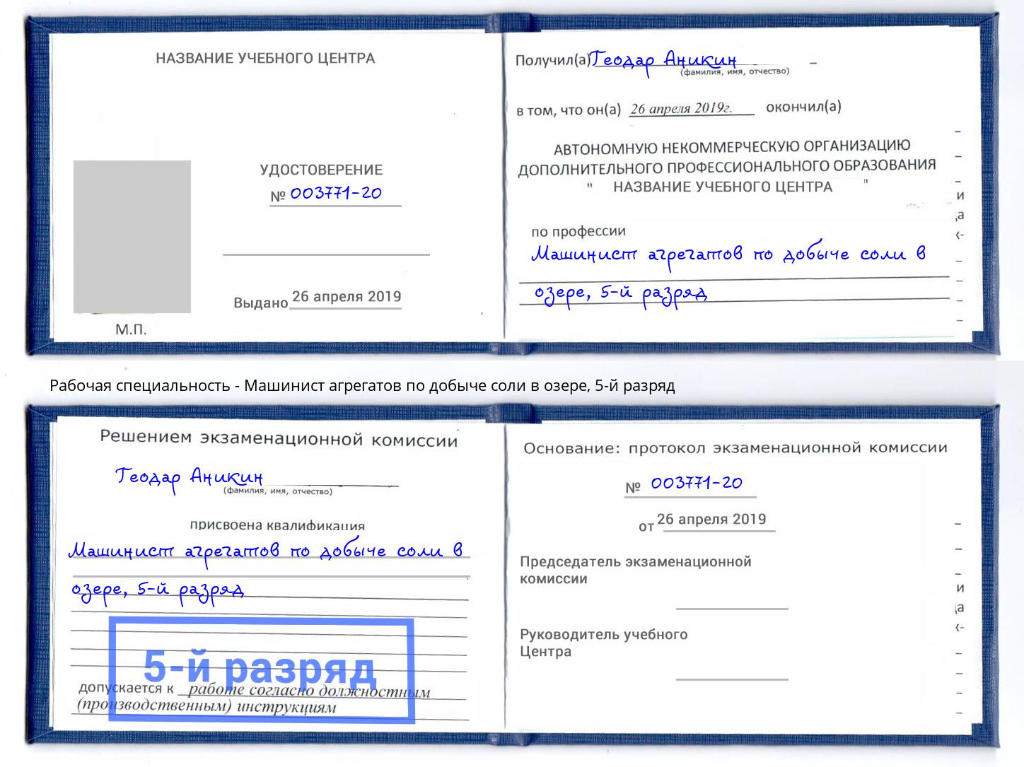 корочка 5-й разряд Машинист агрегатов по добыче соли в озере Омск