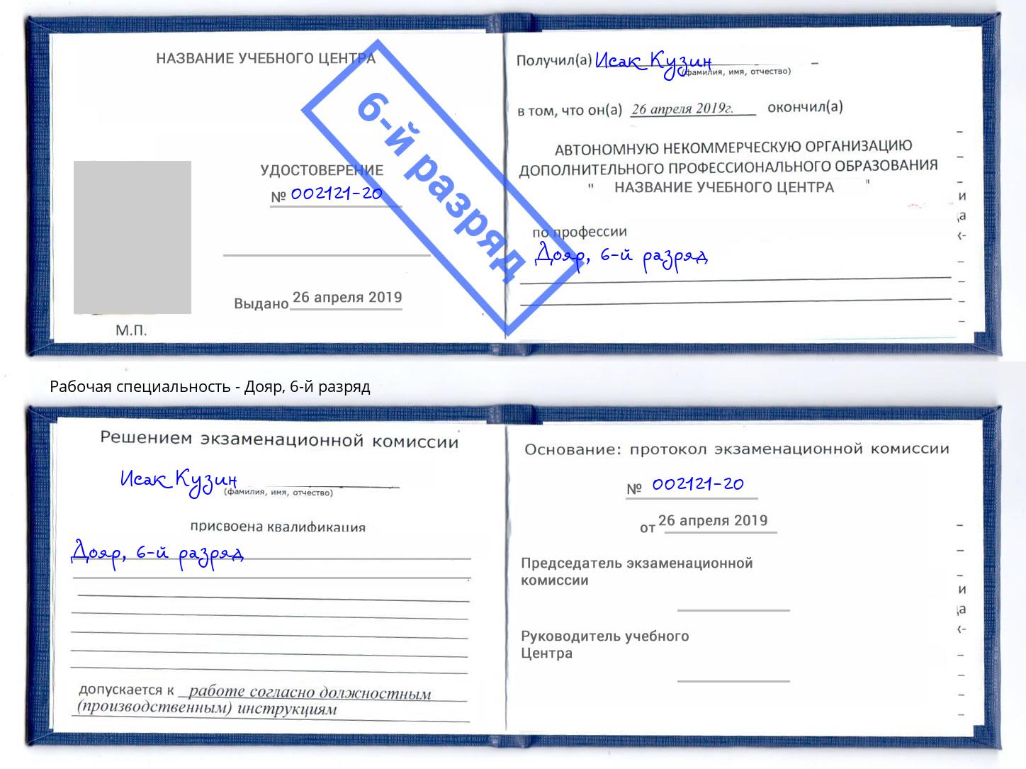 корочка 6-й разряд Дояр Омск