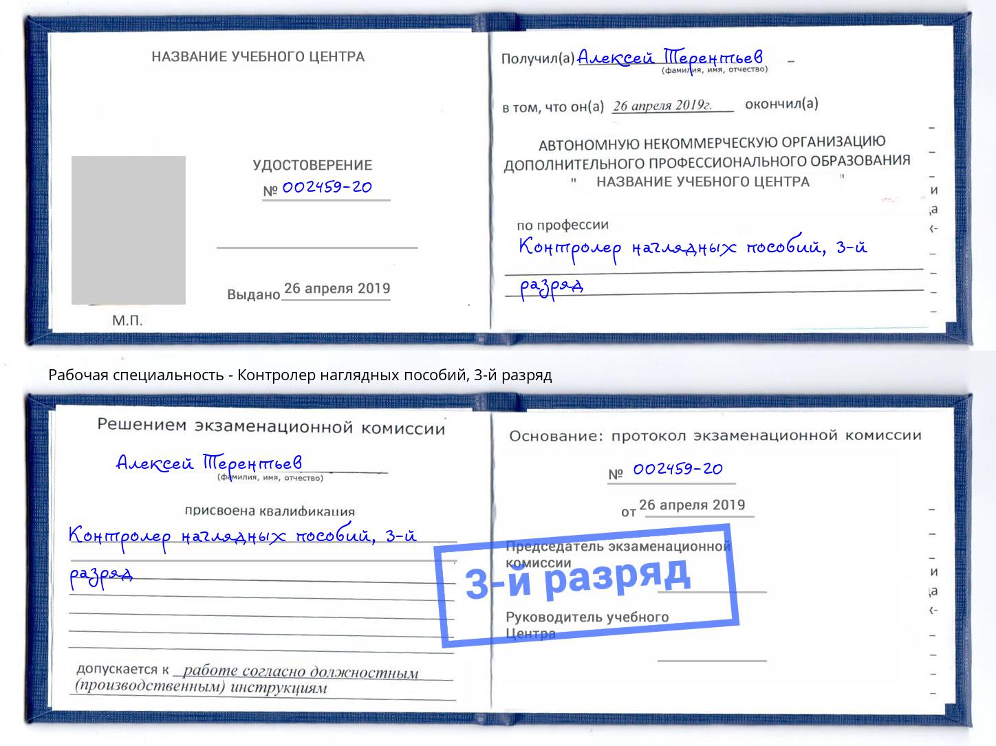 корочка 3-й разряд Контролер наглядных пособий Омск