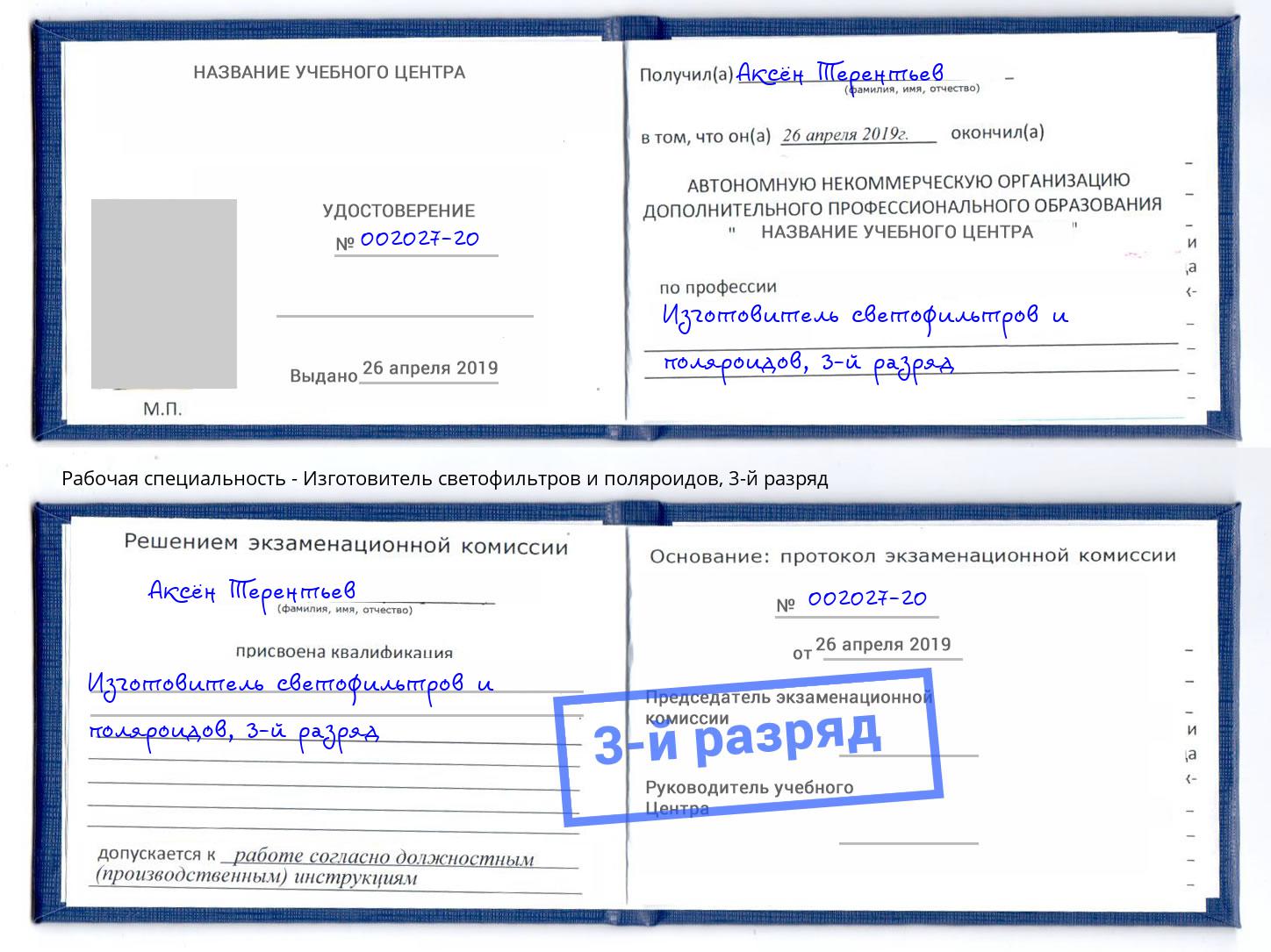 корочка 3-й разряд Изготовитель светофильтров и поляроидов Омск