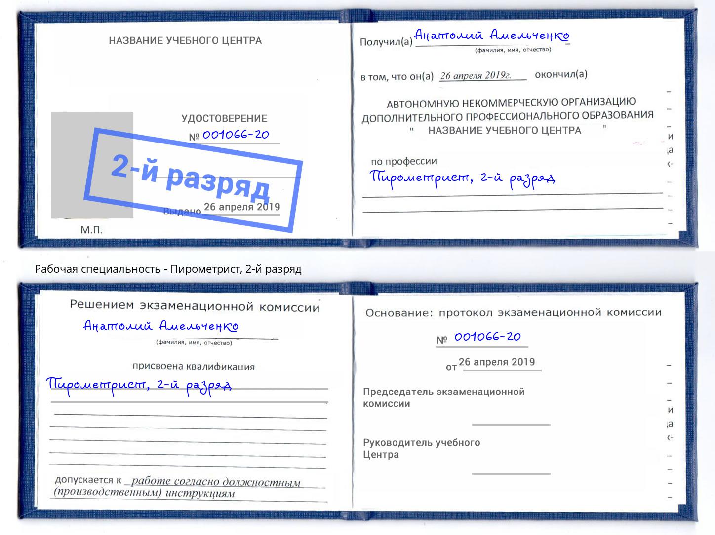 корочка 2-й разряд Пирометрист Омск