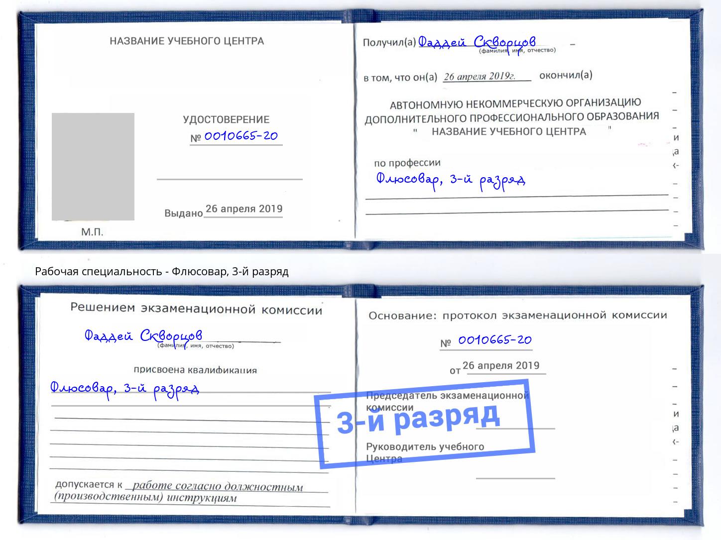корочка 3-й разряд Флюсовар Омск