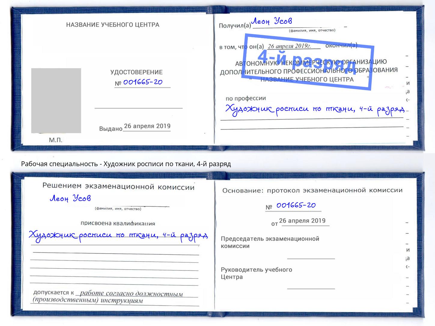 корочка 4-й разряд Художник росписи по ткани Омск