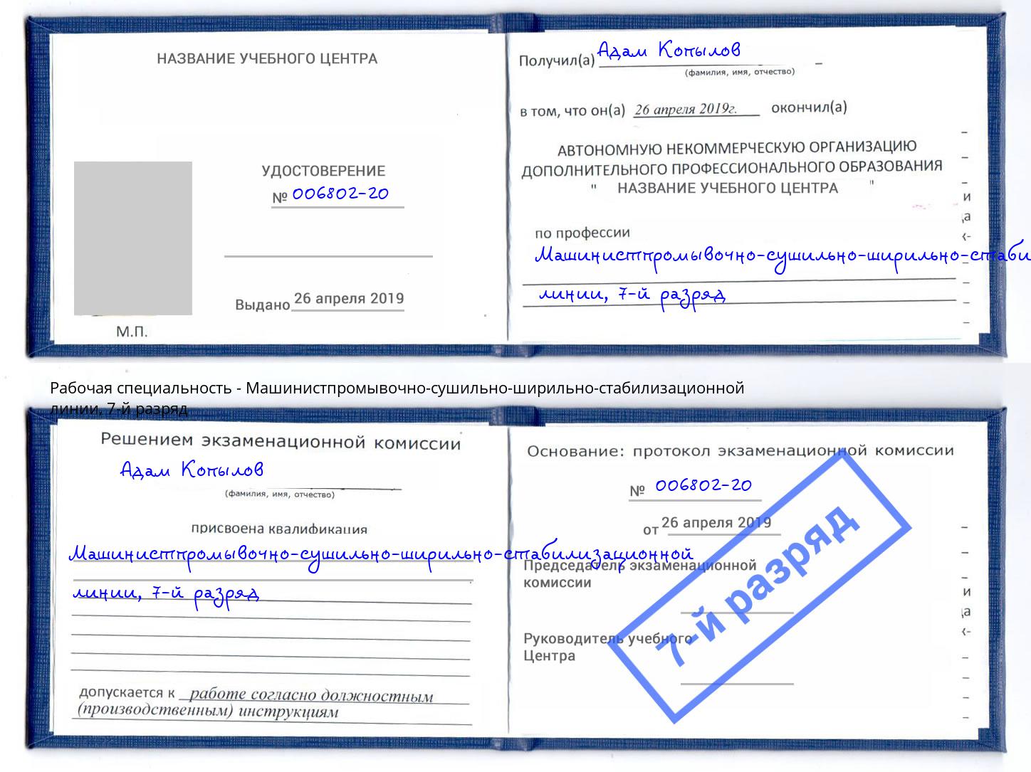 корочка 7-й разряд Машинистпромывочно-сушильно-ширильно-стабилизационной линии Омск