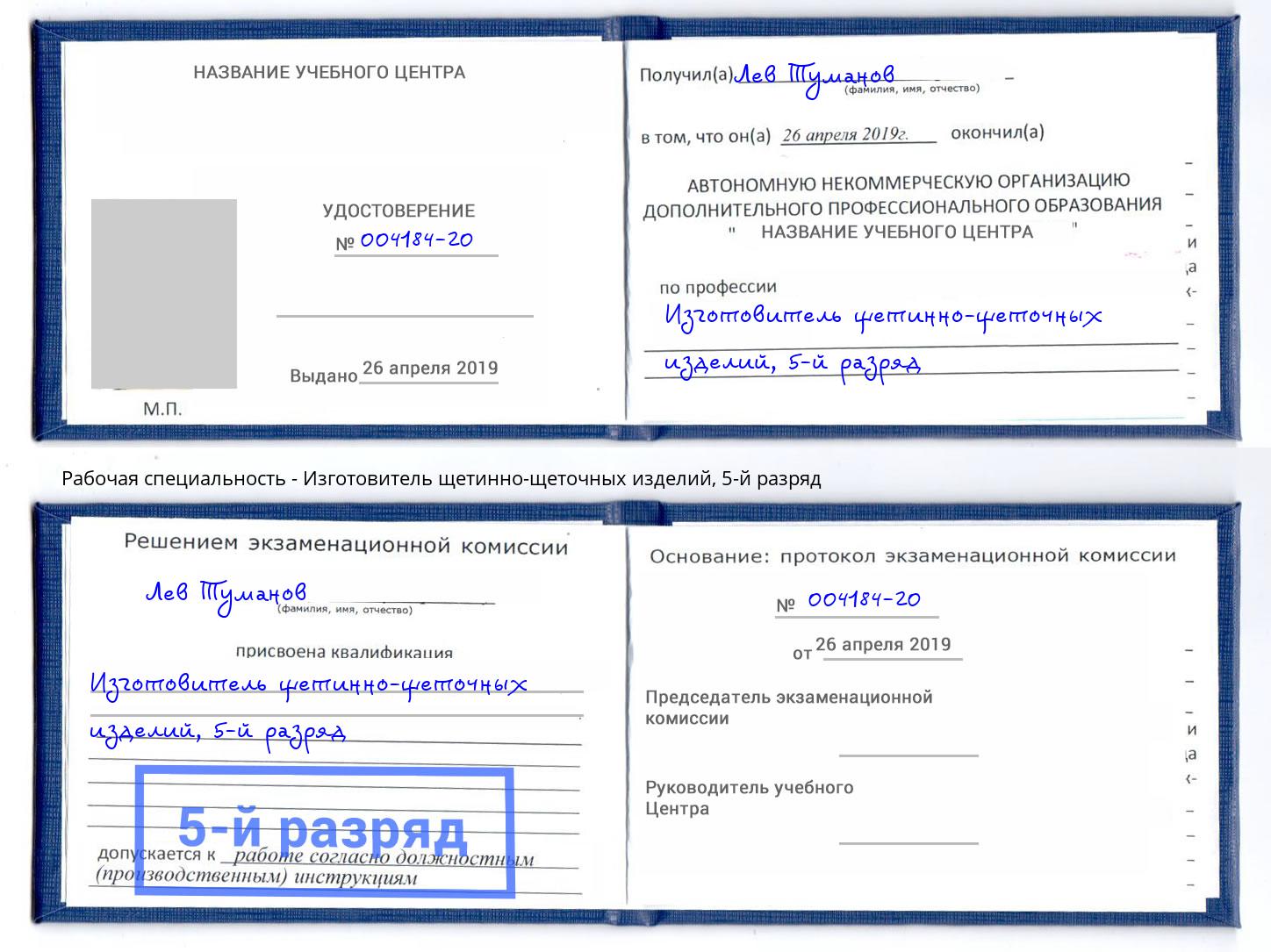 корочка 5-й разряд Изготовитель щетинно-щеточных изделий Омск