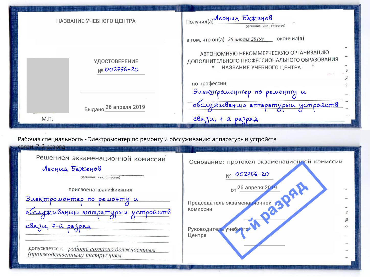 корочка 7-й разряд Электромонтер по ремонту и обслуживанию аппаратурыи устройств связи Омск