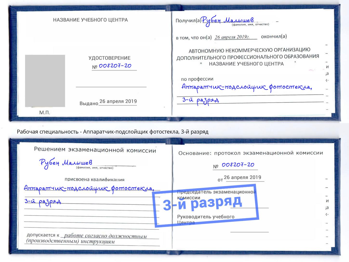 корочка 3-й разряд Аппаратчик-подслойщик фотостекла Омск