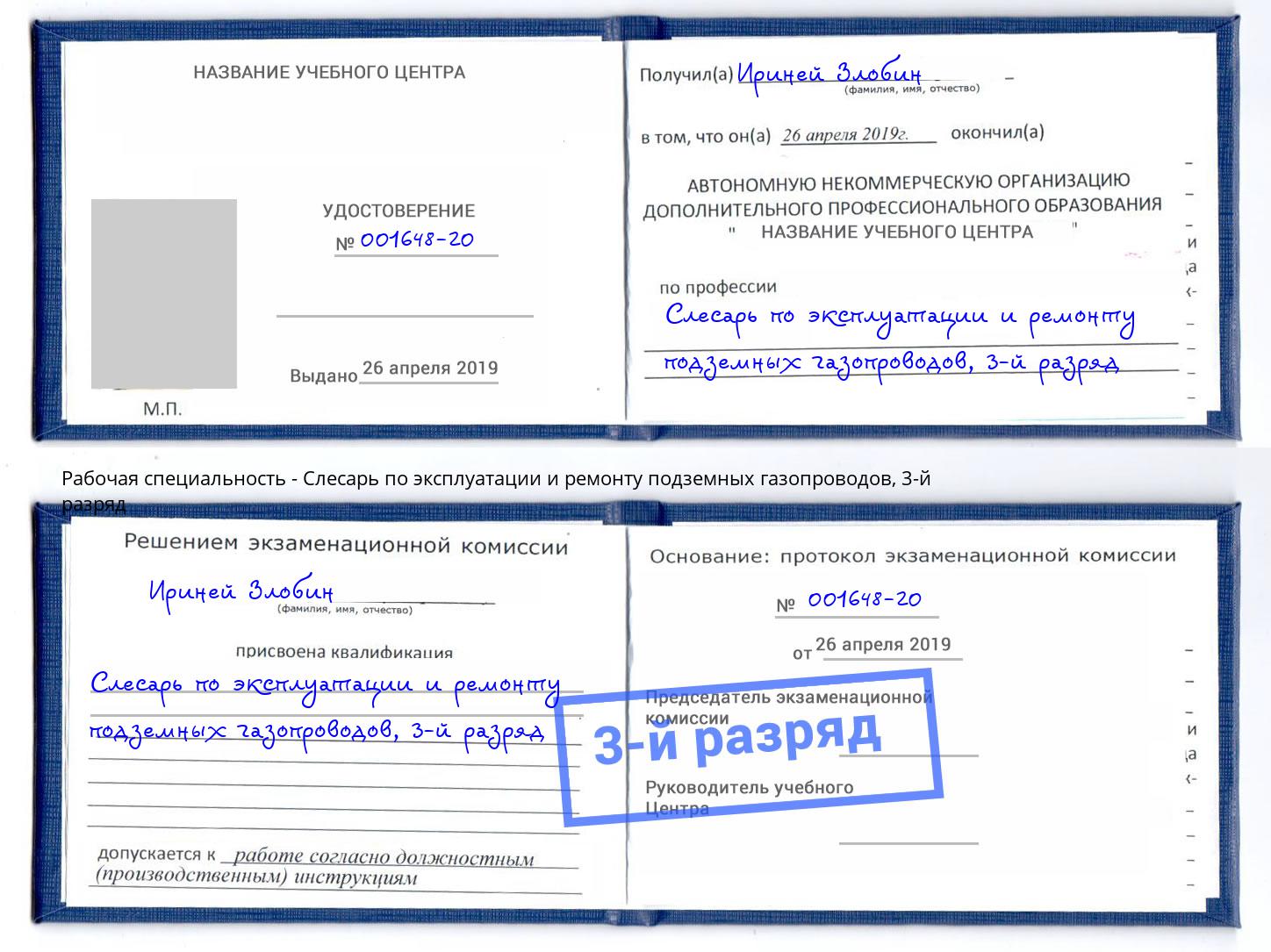 корочка 3-й разряд Слесарь по эксплуатации и ремонту подземных газопроводов Омск