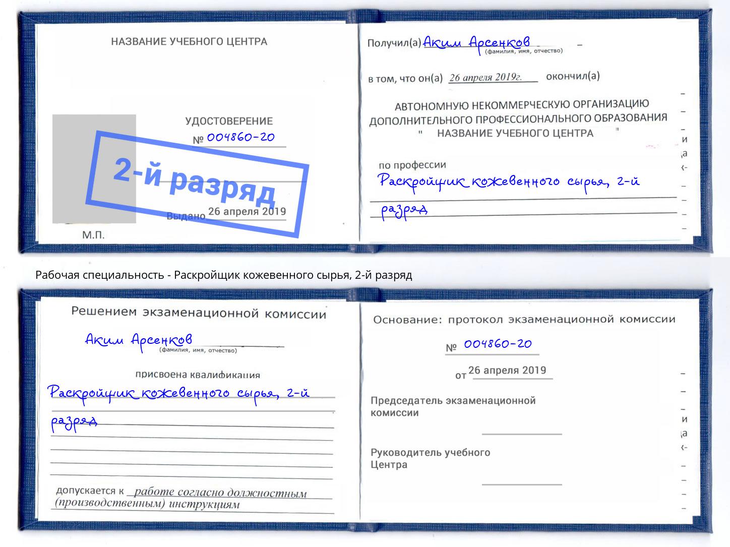 корочка 2-й разряд Раскройщик кожевенного сырья Омск