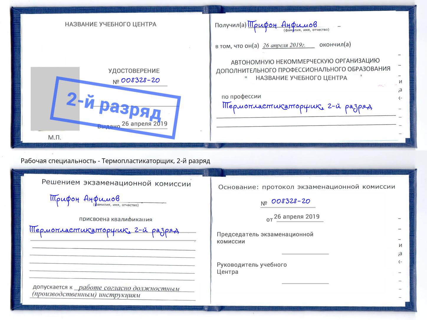 корочка 2-й разряд Термопластикаторщик Омск