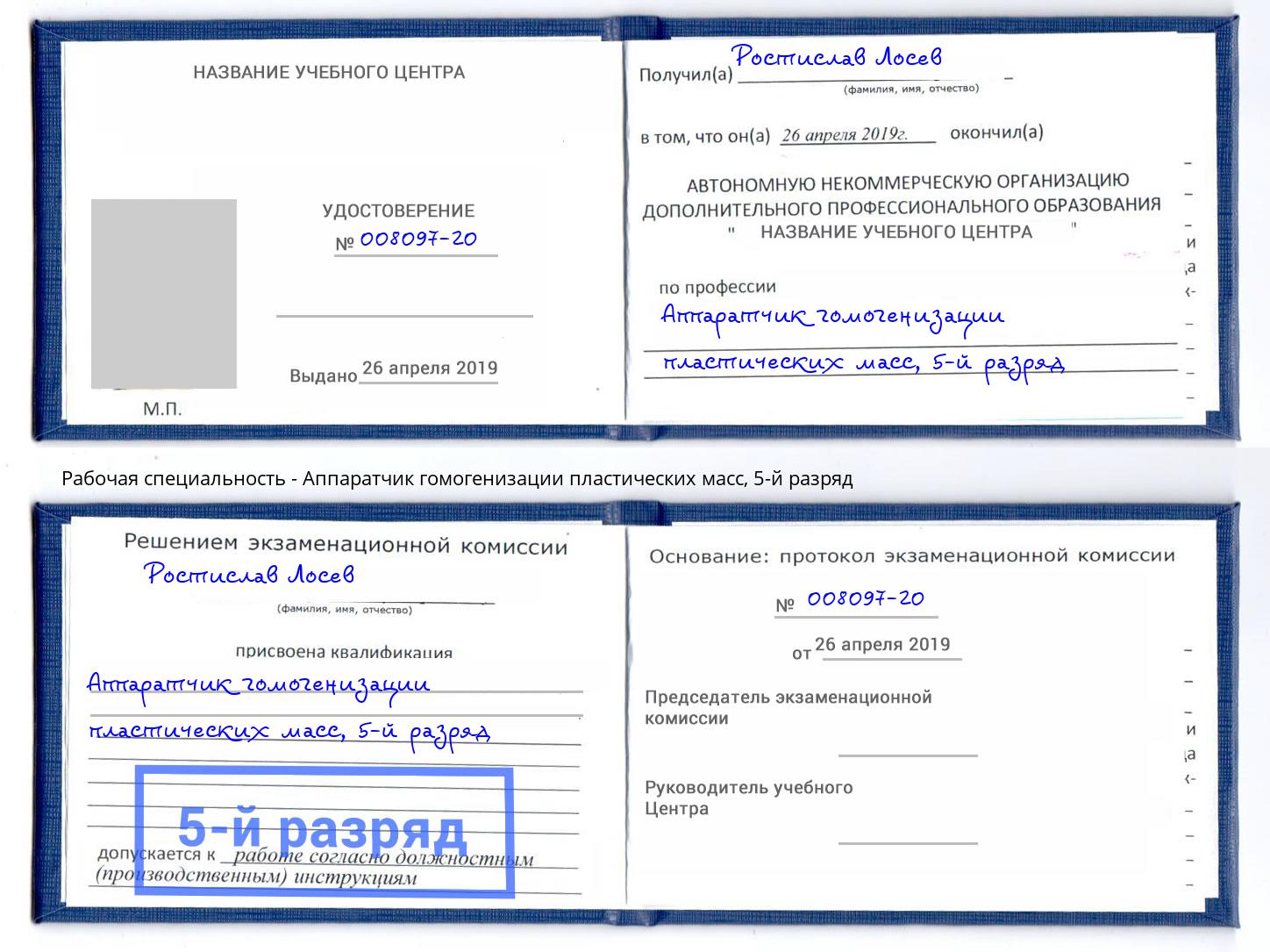 корочка 5-й разряд Аппаратчик гомогенизации пластических масс Омск