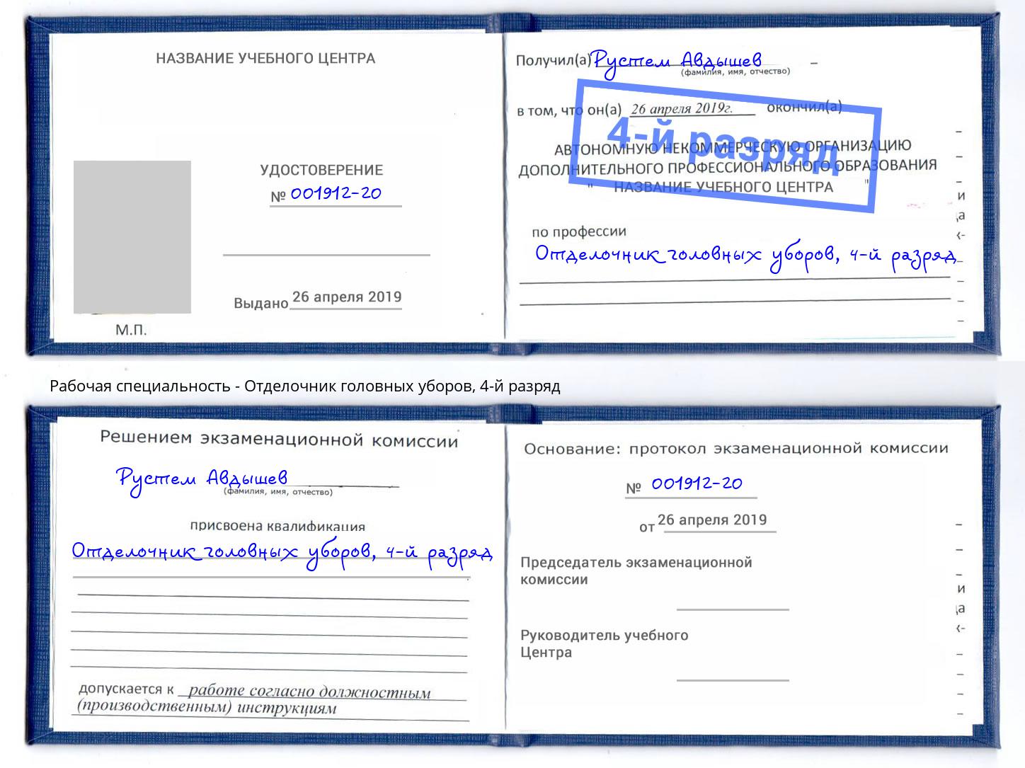 корочка 4-й разряд Отделочник головных уборов Омск