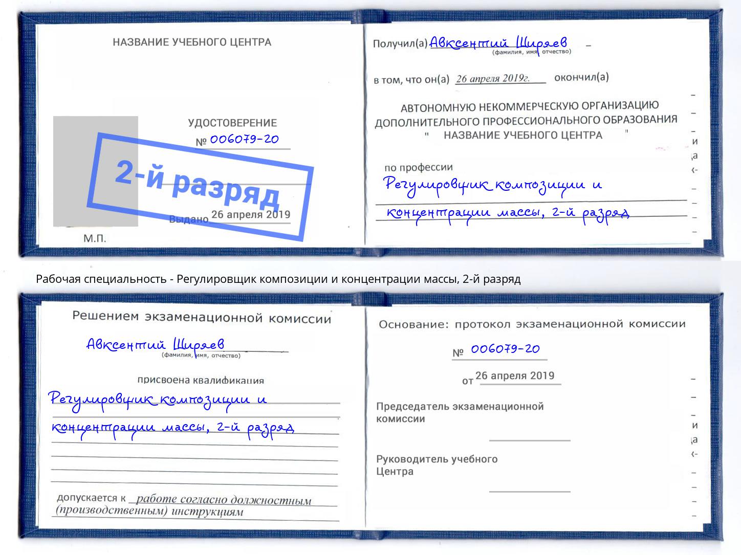корочка 2-й разряд Регулировщик композиции и концентрации массы Омск