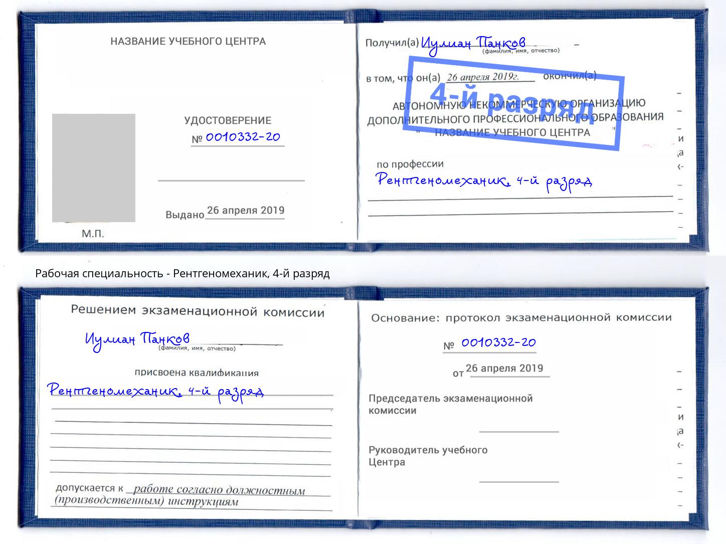 корочка 4-й разряд Рентгеномеханик Омск
