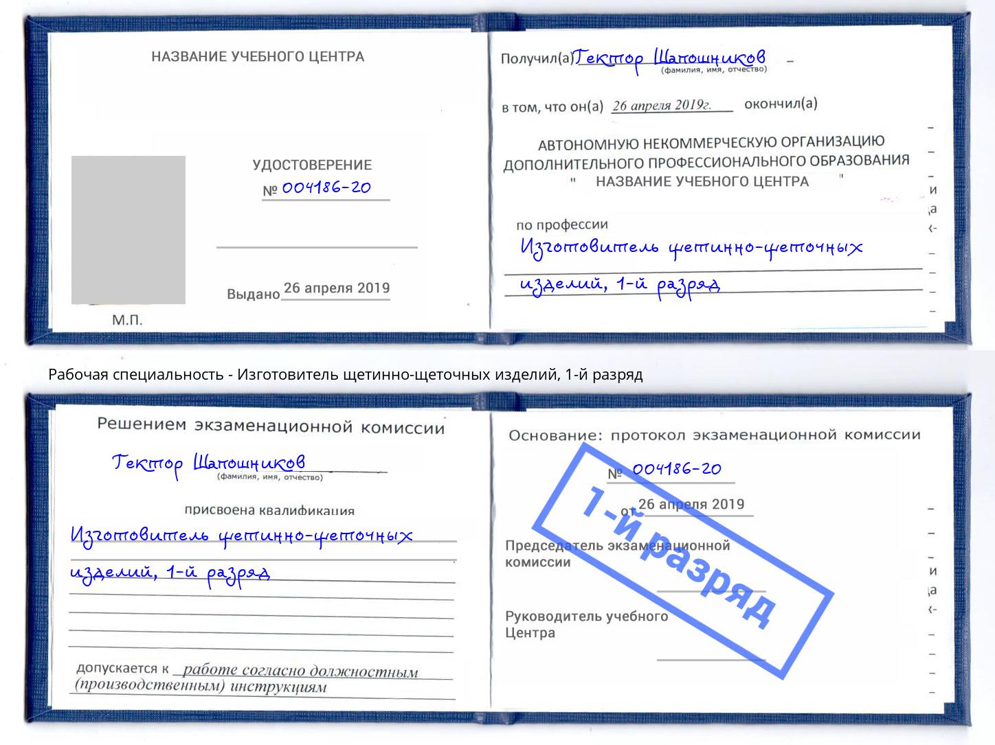 корочка 1-й разряд Изготовитель щетинно-щеточных изделий Омск