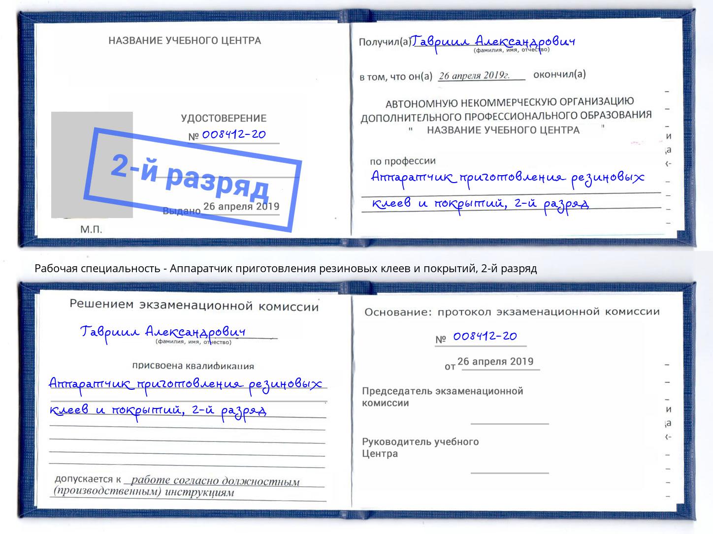 корочка 2-й разряд Аппаратчик приготовления резиновых клеев и покрытий Омск