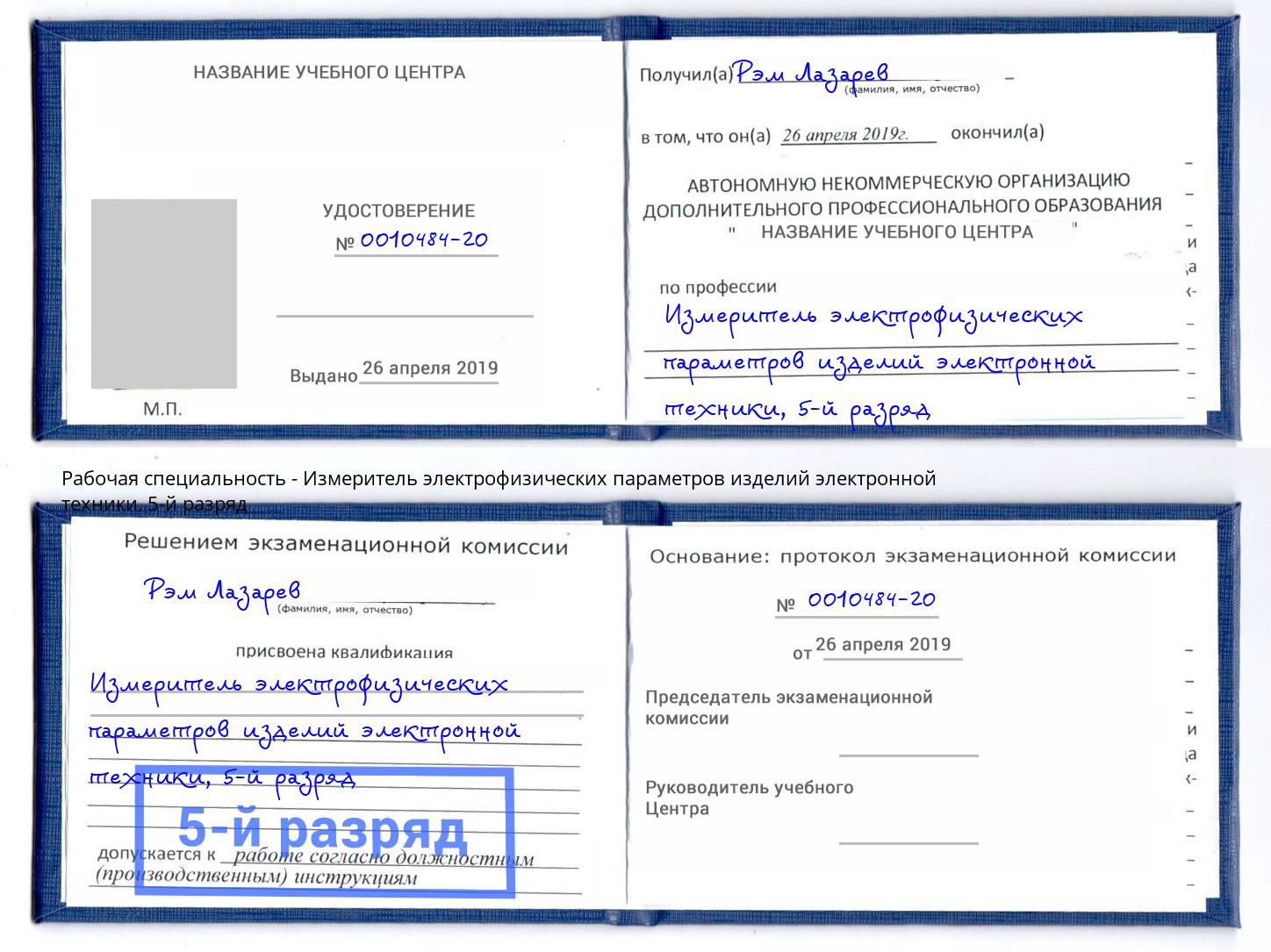 корочка 5-й разряд Измеритель электрофизических параметров изделий электронной техники Омск