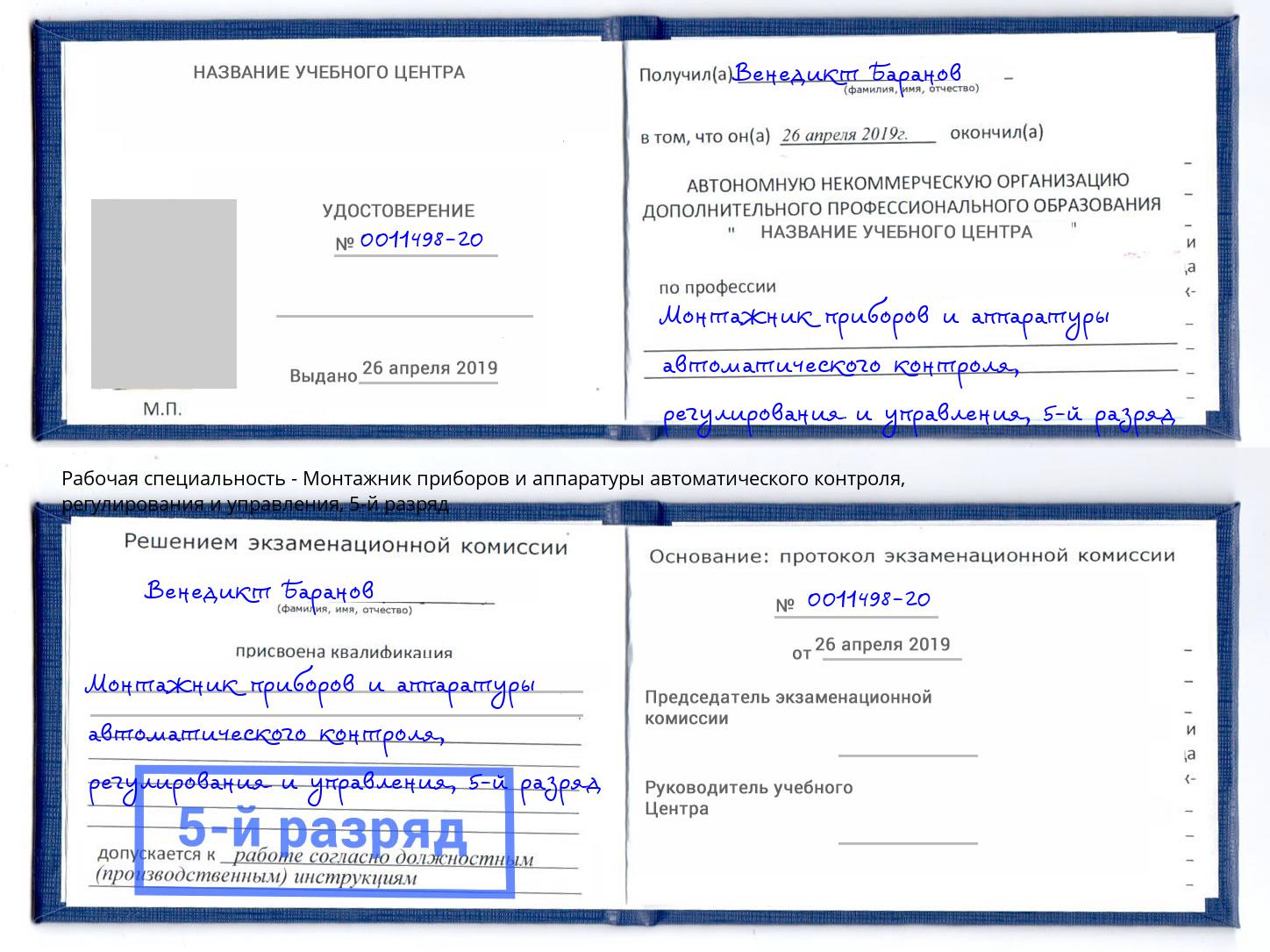 корочка 5-й разряд Монтажник приборов и аппаратуры автоматического контроля, регулирования и управления Омск