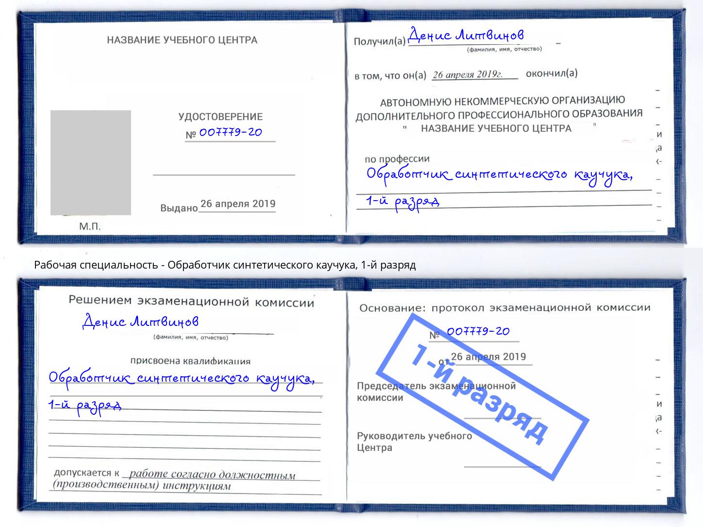 корочка 1-й разряд Обработчик синтетического каучука Омск