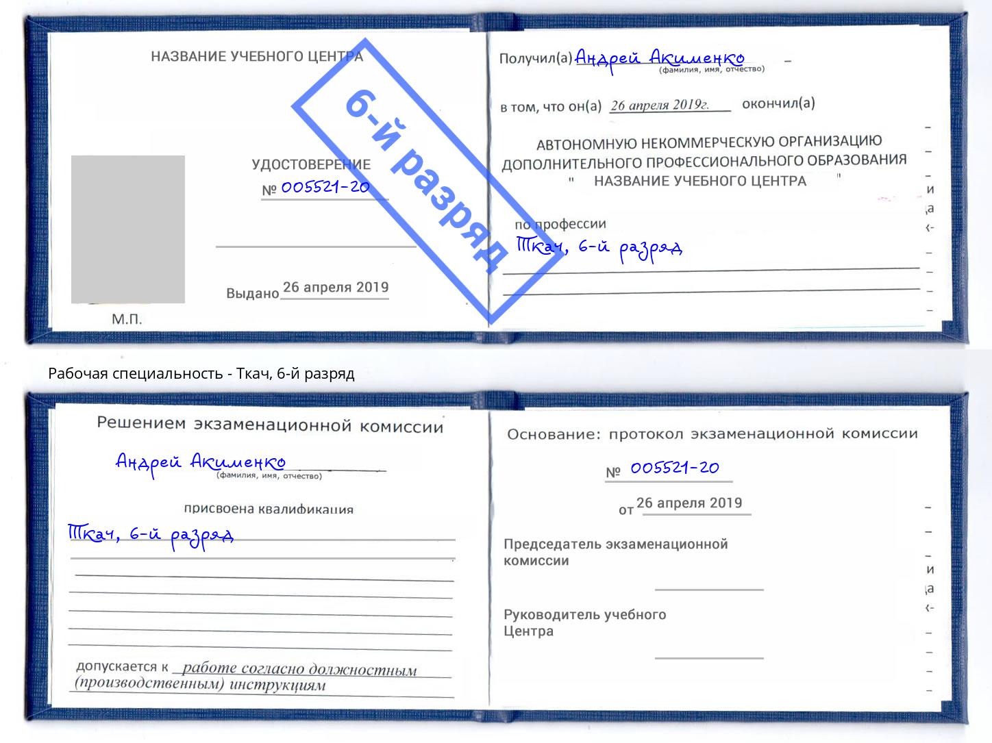 корочка 6-й разряд Ткач Омск