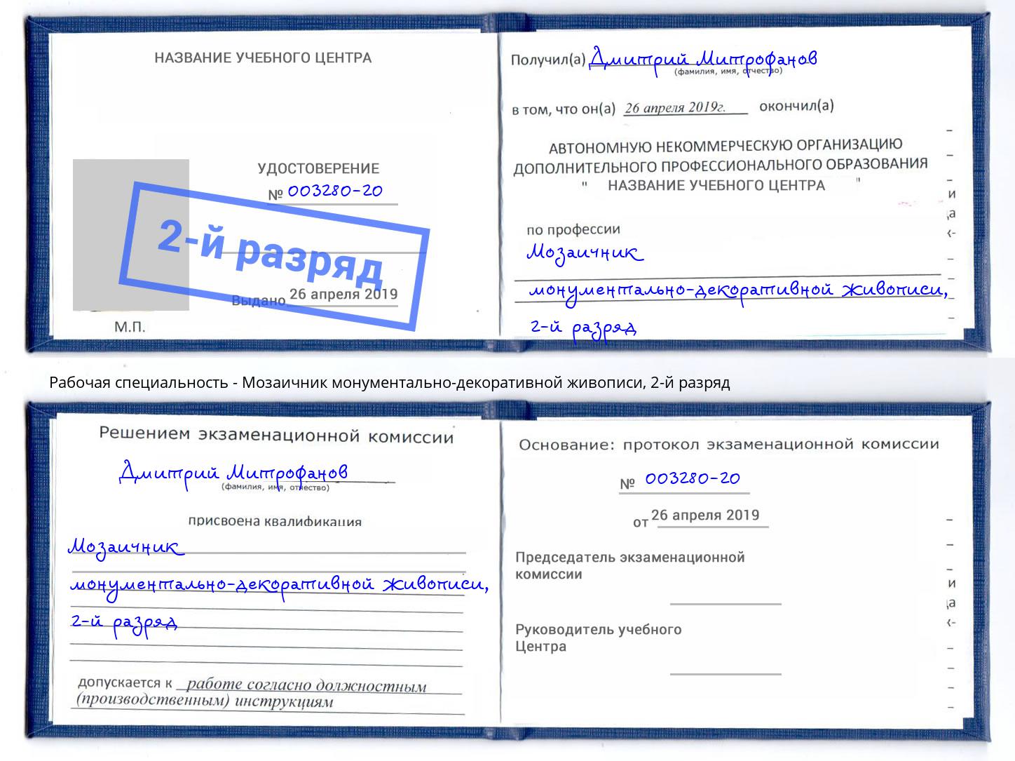 корочка 2-й разряд Мозаичник монументально-декоративной живописи Омск